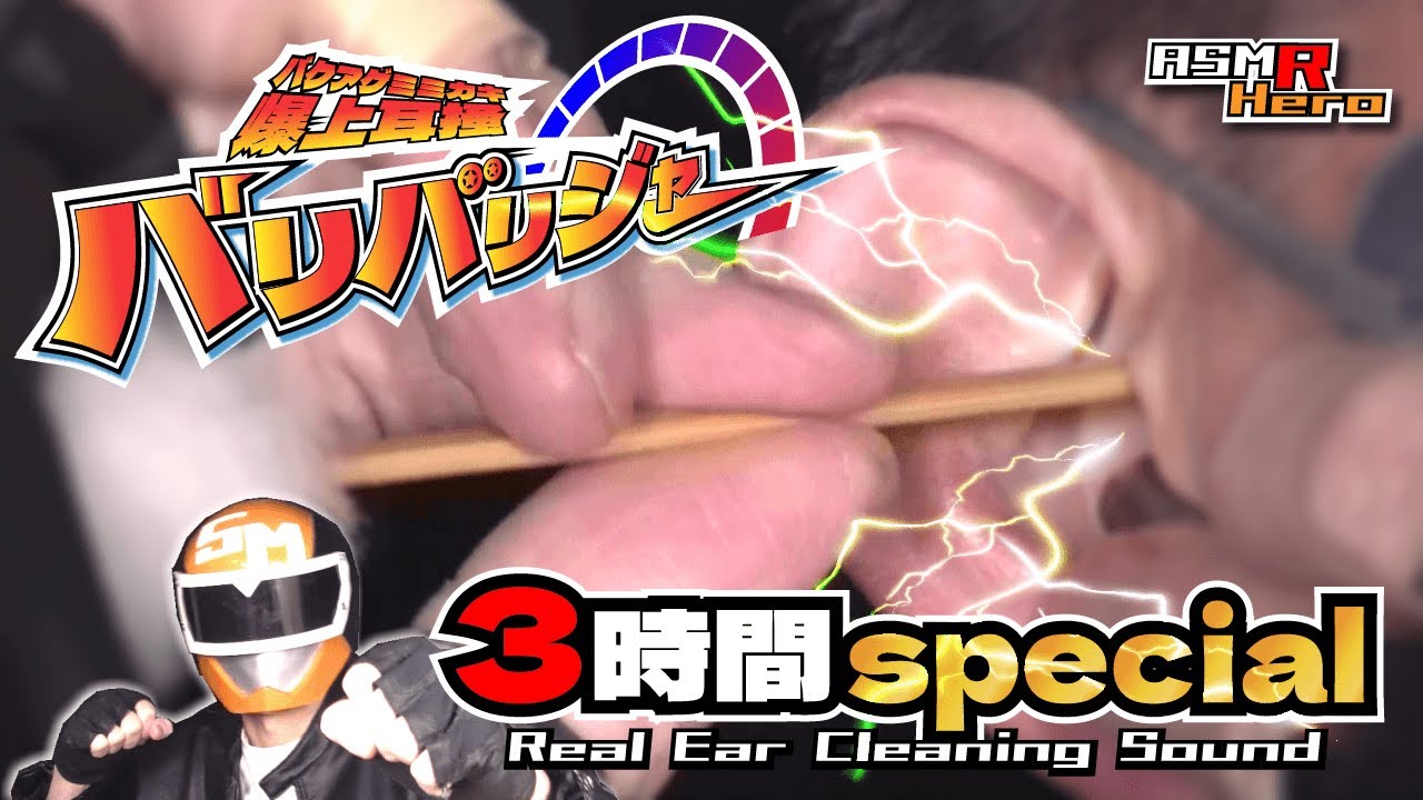 【よく眠れる！本物耳かきASMR】爆上げ耳かきバリバリサウンド３時間スペシャル/耳掃除/引掻き音/音フェチ/マッサージ/睡眠導入【毎晩22時更新】