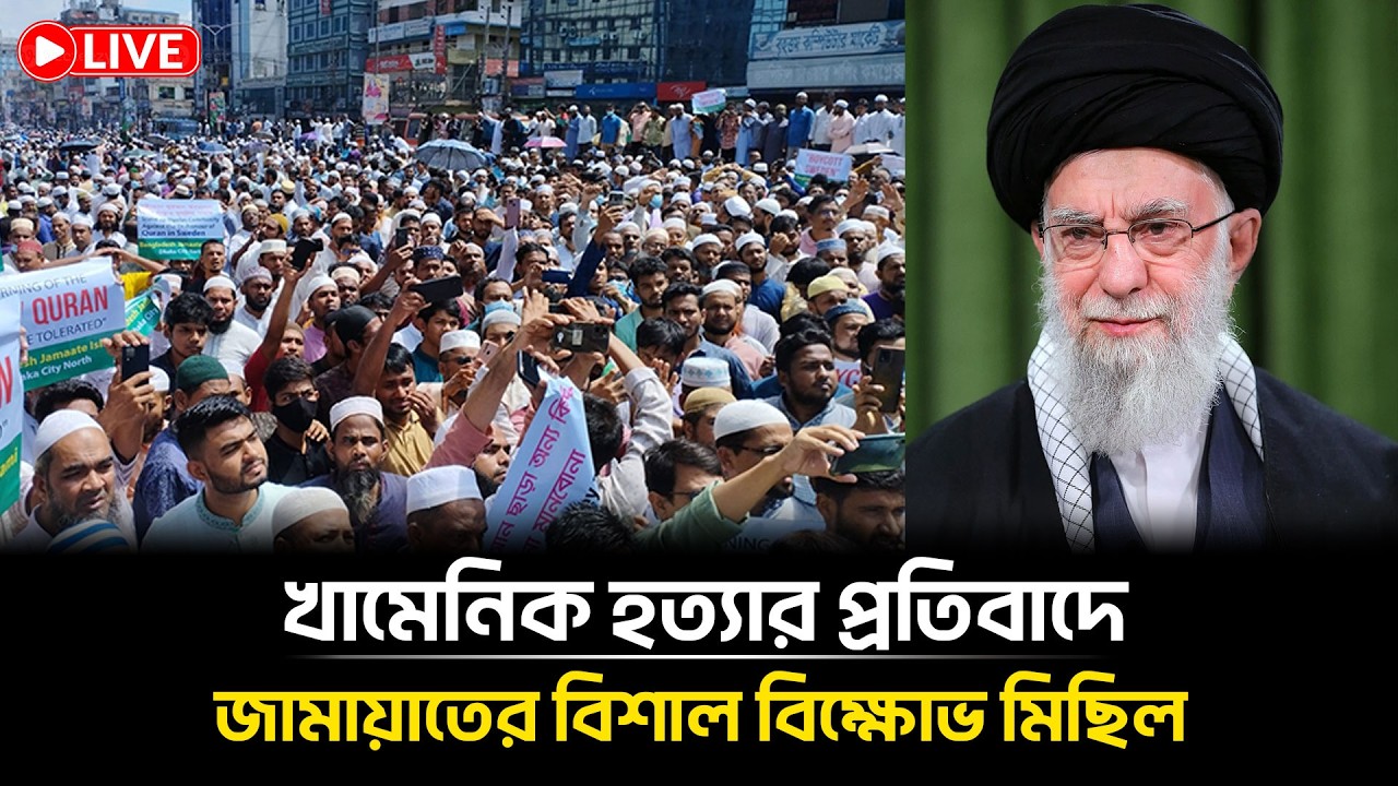 LIVE🔴ইরানের নেতা খামেনিকে হ*ত্যার প্রতিবাদে জামায়াতে ইসলামীর বি*ক্ষো*ভ মিছিল। Khameni Iran
