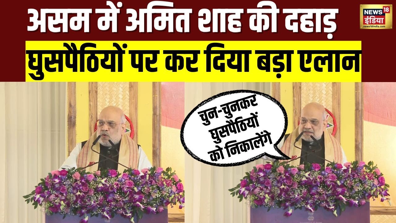 असम में अमित शाह की दहाड़, घुसपैठियों पर कर दिया बड़ा एलान | Amit Shah Assam Visit | N18V