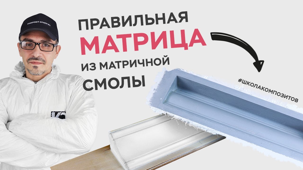 Матрица из полиэфирной смолы с армированием // composit-stroy.ru // ШКОЛА КОМПОЗИТОВ