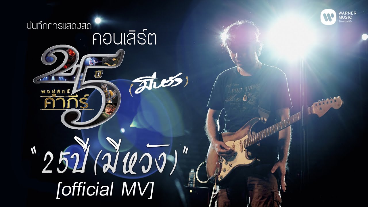 พงษ์สิทธิ์ คำภีร์ - 25 ปี (มีหวัง) [คอนเสิร์ต 25 ปี (มีหวัง)]【Official MV】