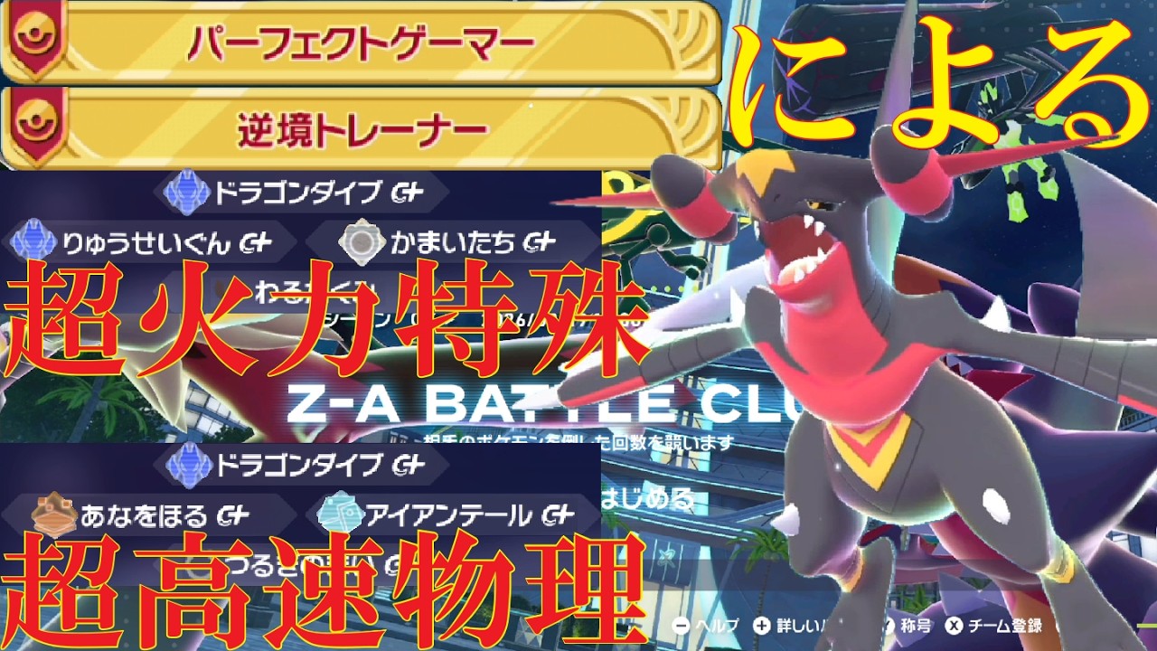【ポケモンZ-A】メガガブリアスZ解禁！物理特殊両刀色々な型を試したいランクバトル