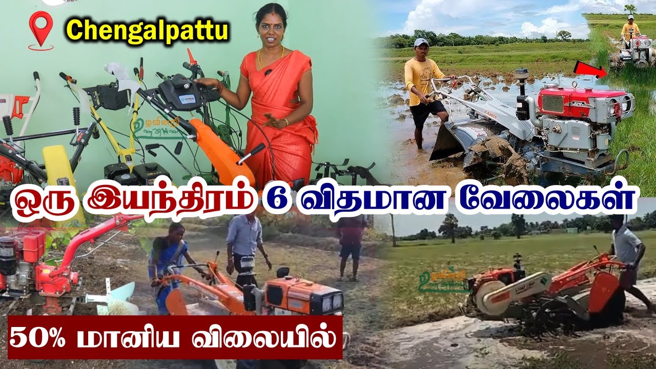 ஒரு டிராக்டர் செய்யும் அத்தனை வேலையும் இது செய்யும் | பாதி விலையில் Power Weeder & Tiller