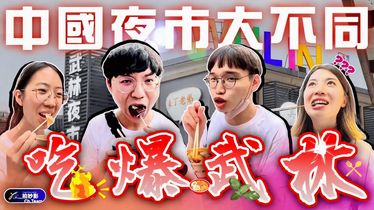 中國夜市大不同！台灣夜市從未見？精選杭州市「武林夜市」7樣大秘寶：超吸睛電鑽西瓜汁、手工蝦滑、酸奶冰磚、缽缽雞......不藏私樣樣來～《出遊趣Vlog#25》｜張家趣旅行