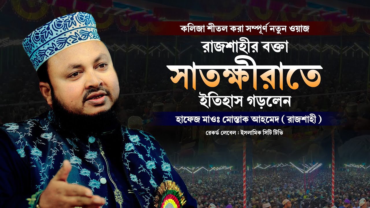 কলিজার শীতল করা নতুন ওয়াজ হাজার হাজার মানুষের গণজোয়ার || Mustak Ahmed Rajshahi New Waz