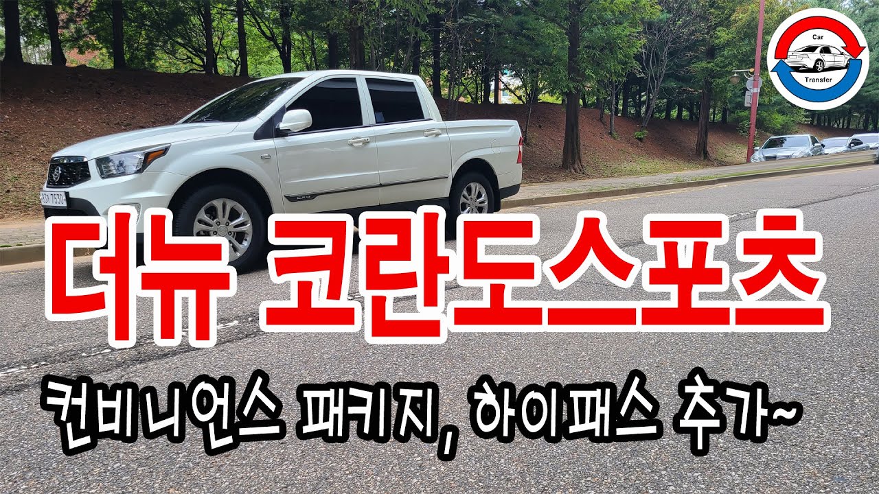 [중고차 판매중] 더뉴코란도스포츠, 17년형, 약4만키로, 무사고급, 이외에도 많은차량보유, #중고차환승센터, #중고차, #더뉴코란도스포츠, #코란도스포츠,  #더뉴코란도스포츠중고