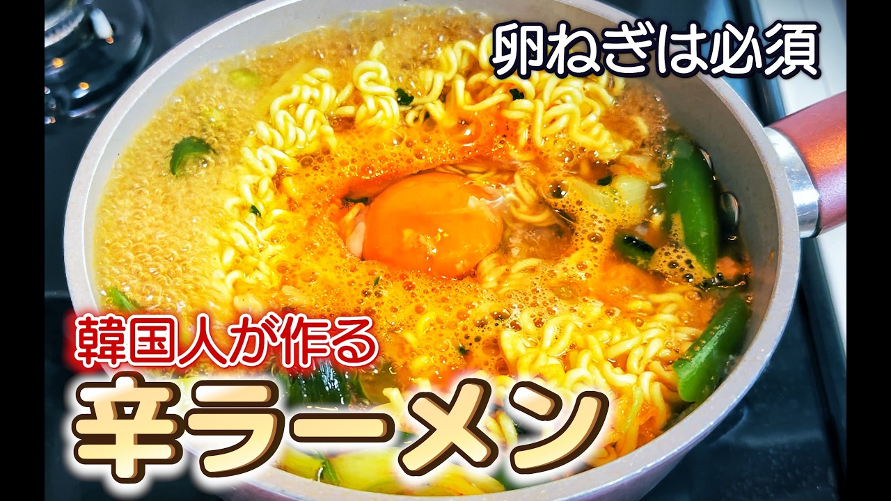 [韓国料理] 辛ラーメンをもっと美味しく。ネギたっぷり＋卵1個