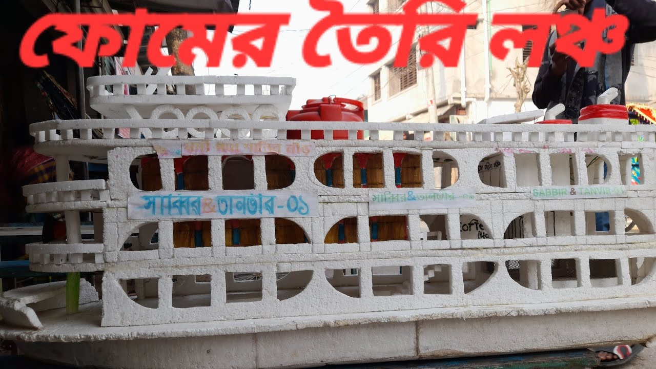 বাচ্চাদের ফোমের তৈরি লঞ্চ / সুন্দরবন লঞ্চ পারাপথ লঞ্চ কীর্তনখানা লঞ্চ বরিশালের সুন্দর লঞ্চ/বড় লঞ্চ