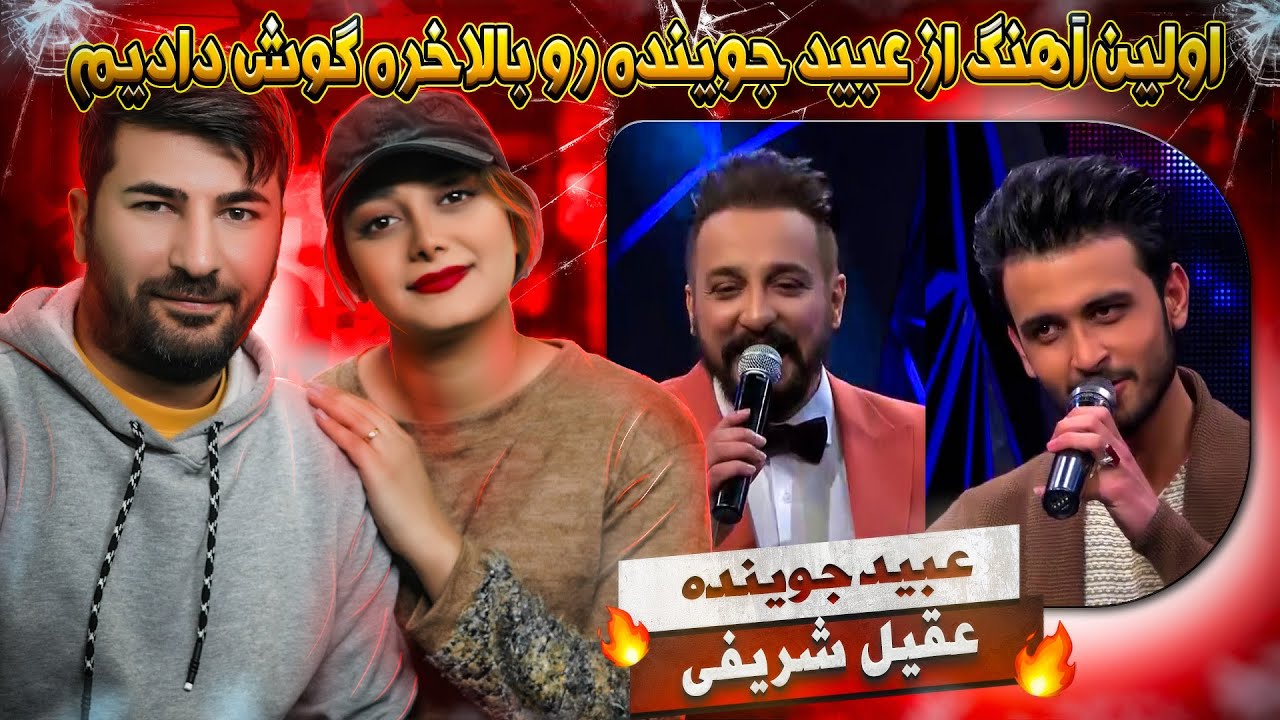 ری اکشن به آهنگ عبید جوینده و عقیل شریفی = زمزمه  Obaid Joyenda & Aqil Sharifi - Zamzama