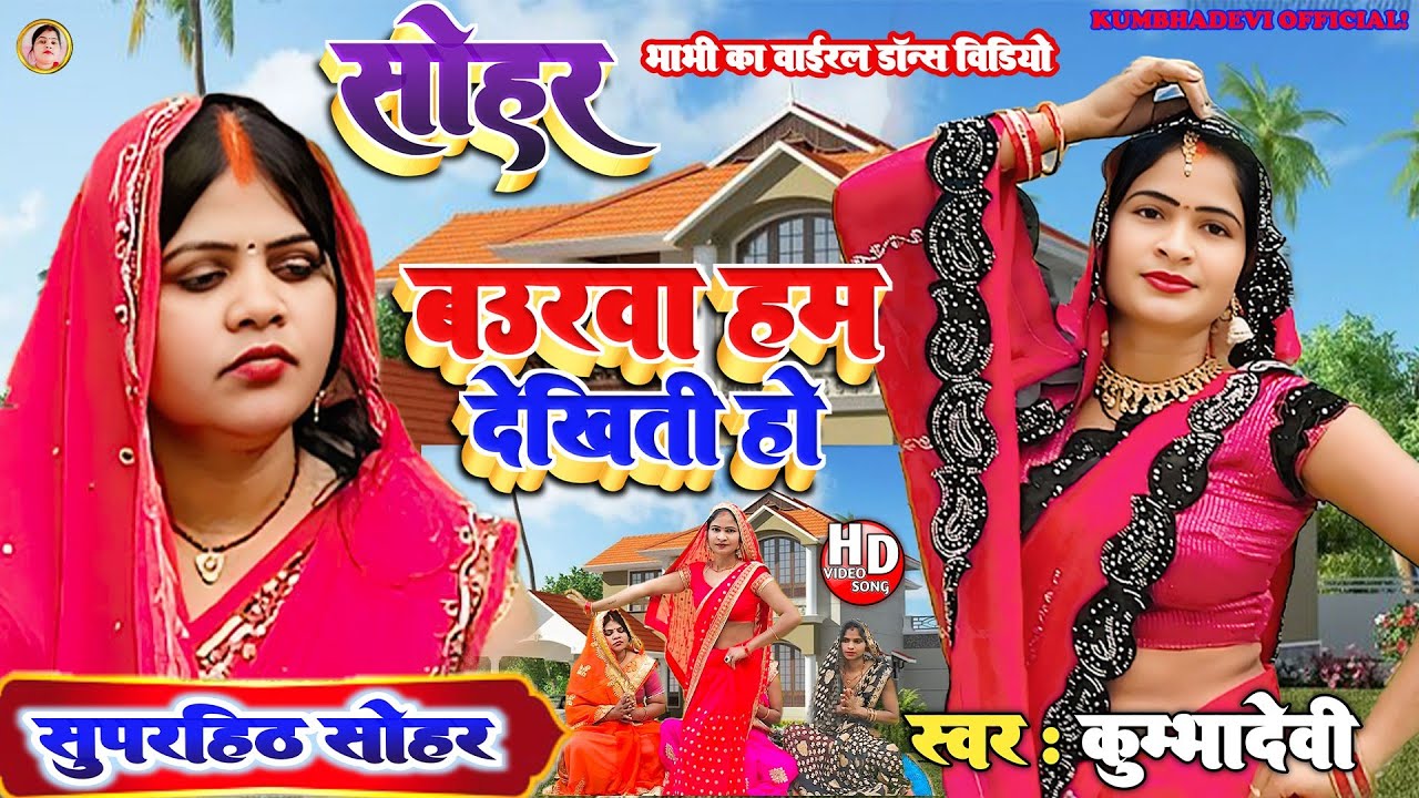 #(Dehati Sohar)!#बउरवा हम देखिती हो!# Bauravo Hum Dekhti Ho!# ( देहाती सोहर)!#Kumbha Devi