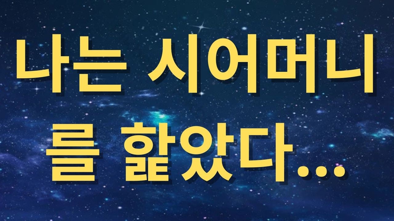 (반전신청사연)사위와 속초로 여행겸, 일보러 가던중 딸에게서 문자가오는데 