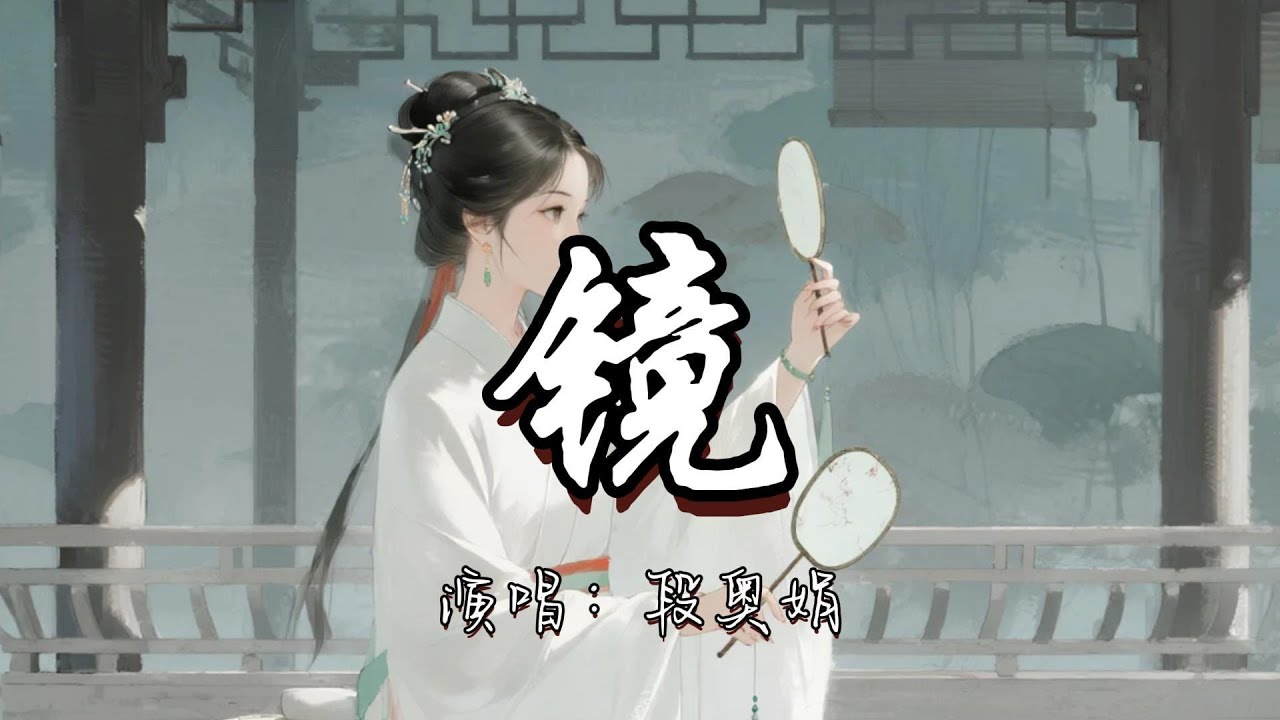 段奥娟 - 镜(《逍遥》电视剧情浓凡尘曲) 『凉露凝昼 烟雨暗渡扁舟 永夜难留 幸有回忆在手。』『动态歌词MV』#古风曲 #新歌更新 #推荐好听的歌曲
