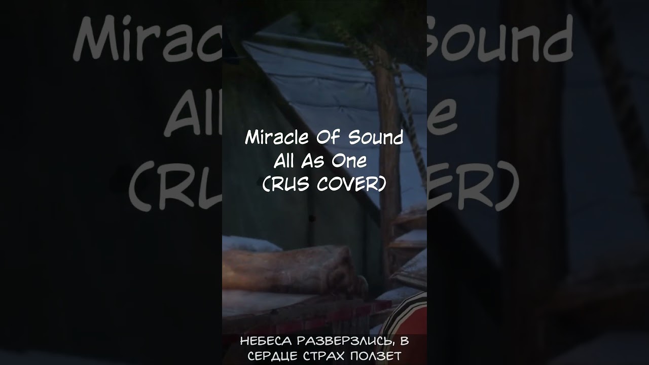 Dragon Age: Inquisition - Все как один (RUS COVER Miracle Of Sound)