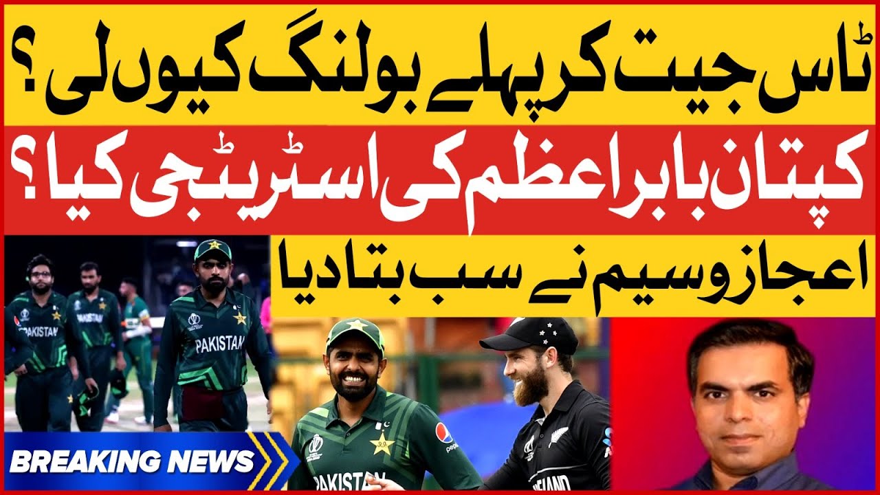 Babar Azam Strategy | Why Pakistan Choosed Bowling First? | Breaking News