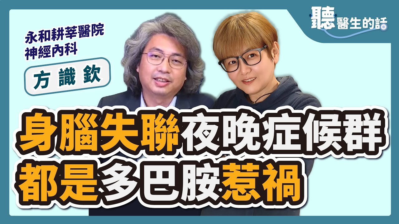 2023.05.16【聽醫生的話】身腦失聯夜晚症候群 都是多巴胺惹禍｜專訪：永和耕莘醫院神經內科 方識欽醫師｜李雅媛