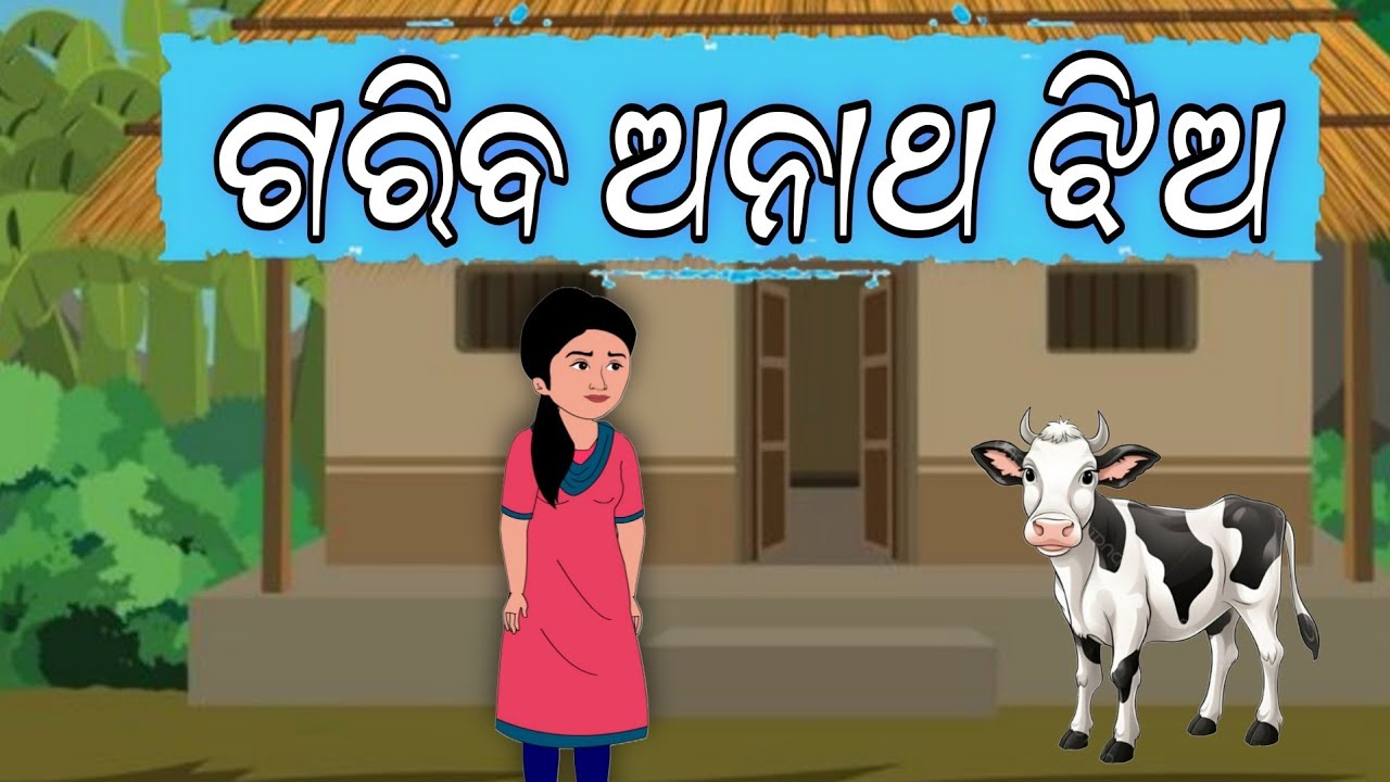 ଗରିବ ଅନାଥ ଝିଅ l Odia gapa l story in odia l moral stories l gapa । gapa in odia l Odia cartoon book