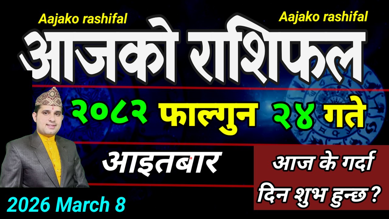 Aajako Rashifal Falgun 24 | March 8 2026 || Today Horoscope aries to pisces | aaj ka Rashifal