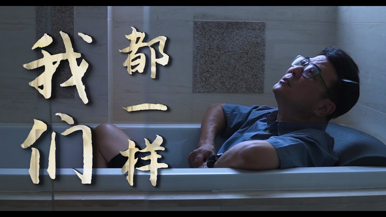 Jack Neo 梁志强《我们都一样 We Are All The Same》Official Music Video