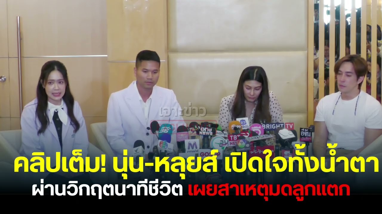 ”นุ่น รมิดา“ เปิดใจทั้งน้ำตาผ่านวิกฤตนาทีชีวิต สาเหตุจากมดลูกแตก พร้อมสามี ”หลุยส์ สก๊อต“ 
