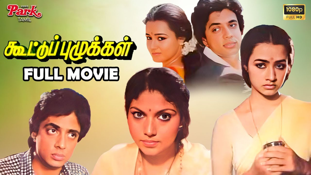 Koottu Puzhukkal Full Movie HD | Raghuvaran | Amala | Chandrasekhar | Vijaya | Tamil Classic Drama