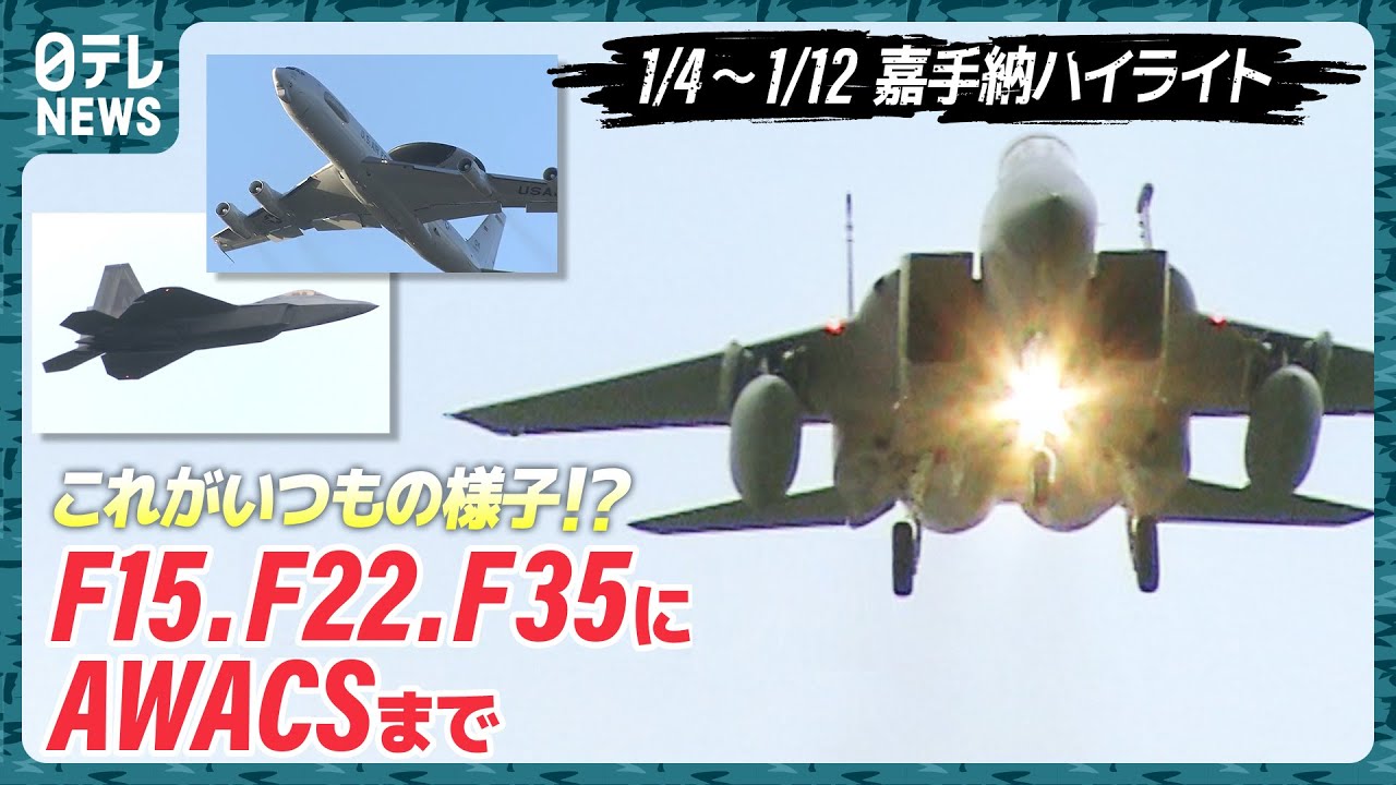 【基地ウォッチ③】年明けから訓練活発! Fｰ22からAWACSまで続々 嘉手納基地を定点観測
