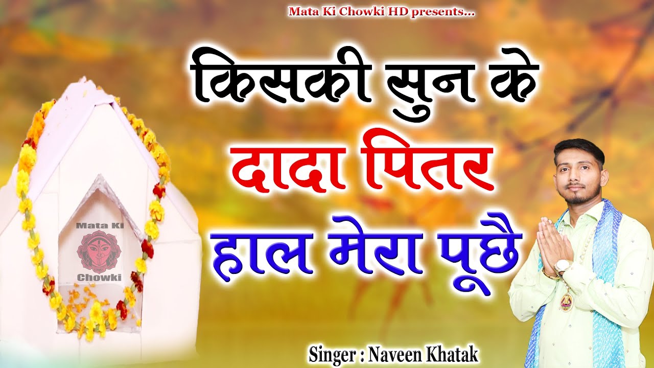 किसकी सुन के दादा पितर || New PitrDev Bhajan || Naveen Khatak || Mata Ki Chowki HD