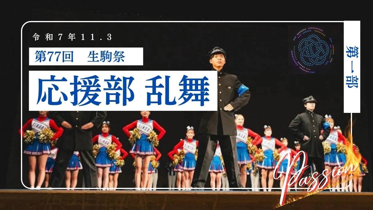 2025 近畿大学応援部 乱舞 一部