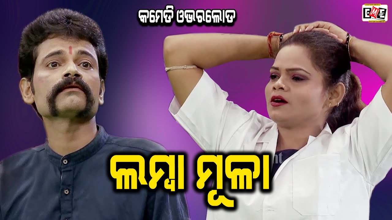LAMBA MULA | BAPI TUKU TIKINA COMEDY OVERLOAD | EASTERN OPERA