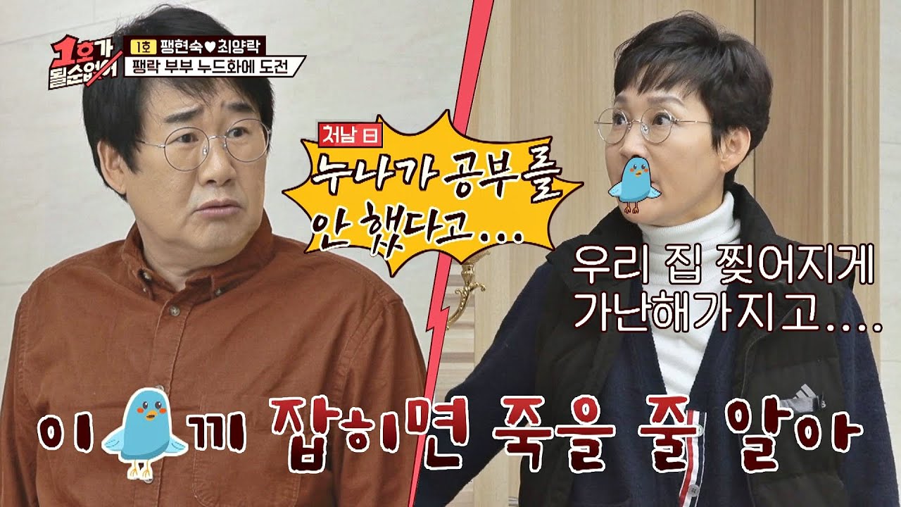 (귀를 의심) 드디어 밝혀진 팽현숙(Fang Hyun-Sook)이 미대를 못 간 진.짜 이유ㅋㅋ 1호가 될 순 없어(number1) 28회 | JTBC 201206 방송