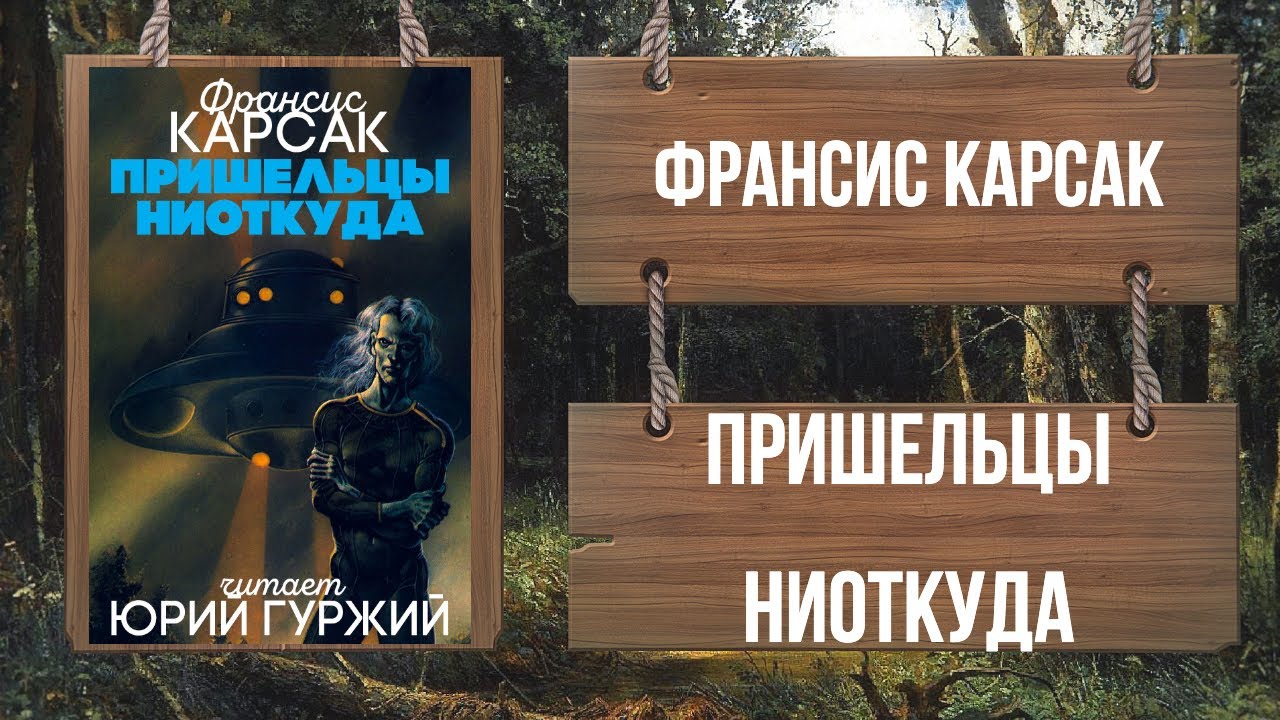 ФРАНСИС КАРСАК - ПРИШЕЛЬЦЫ НИОТКУДА
