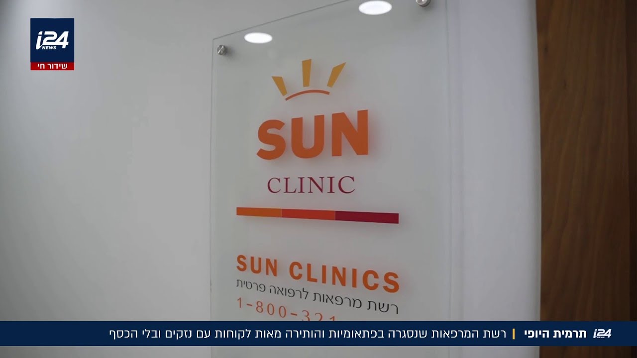 תרמית היופי: רשת המרפאות שסגרה בפתאומיות והותירה מאות לקוחות עם נזקים ובלי כסף