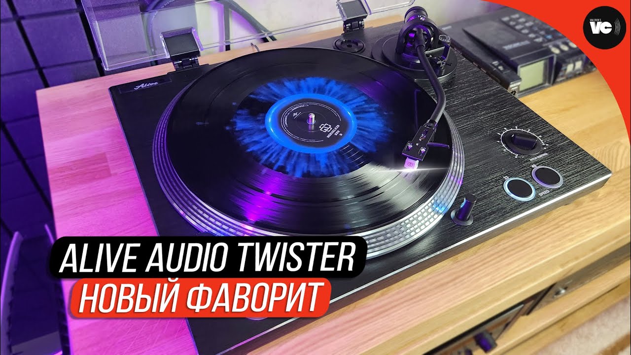 Новый фаворит - Alive Audio Twister