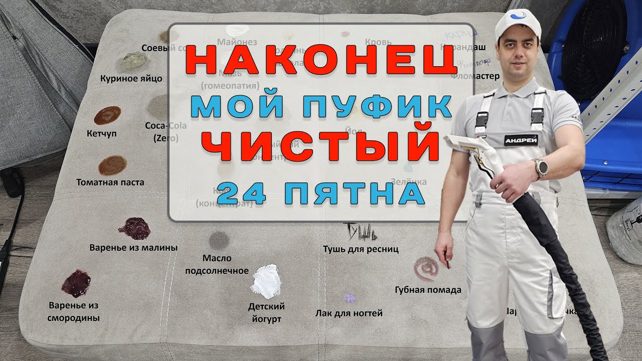 Удаление пятен с моего пуфика спустя пол года (эксперимент). Химчистка мягкой мебели в Красноярске.