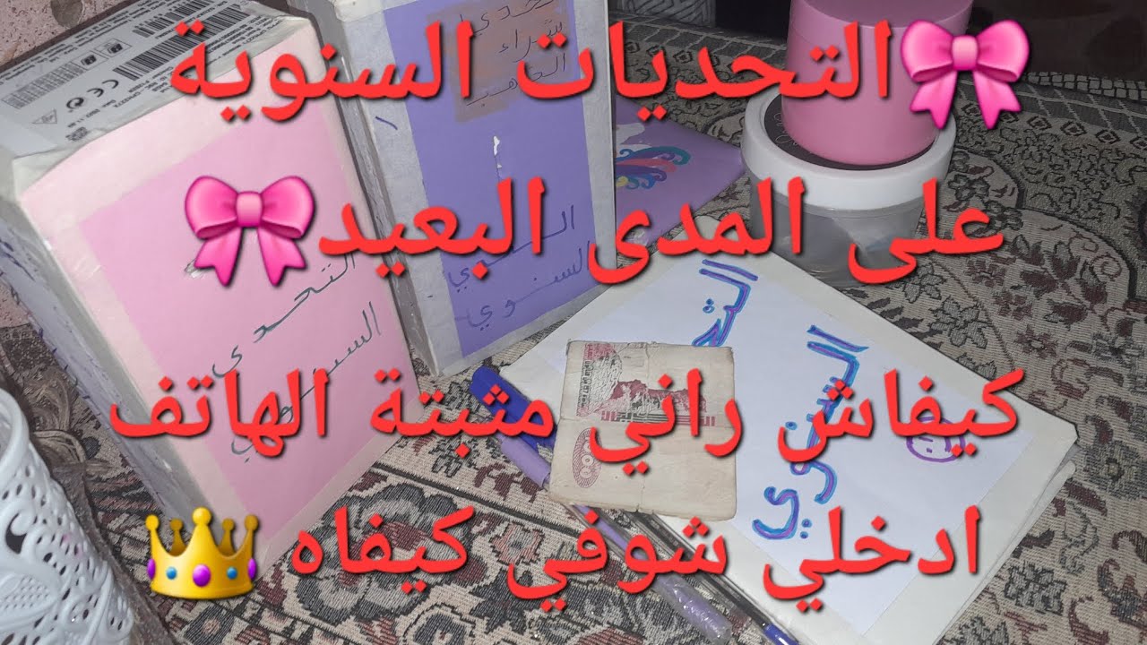 🎀التحديات السنوية 🎀 جاوبتكم علي التحديات الحصالة  وكيفاش راني مثبتة الهاتف ادخلي شوفي 