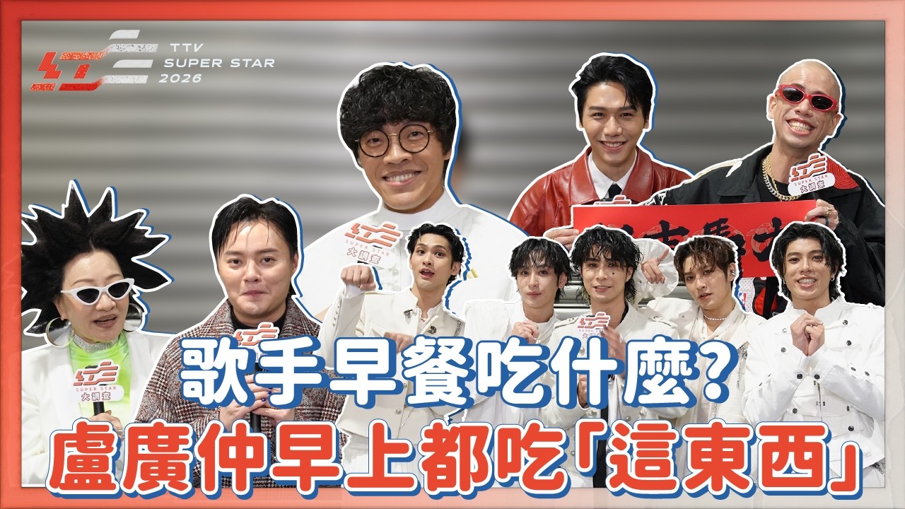【2026超級巨星紅白藝能大賞】歌手早餐吃什麼？盧廣仲必吃「這東西」！蔡旻佑重口味自爆：教歹囡仔？｜Oh!8歐叭