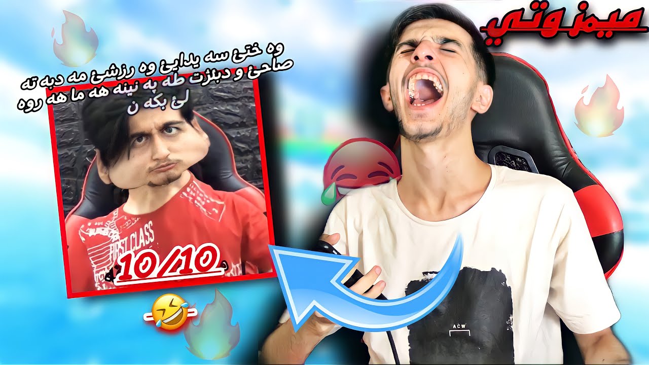 ميمزئت (وتي) 😂🤣 - زكئمن په قي
