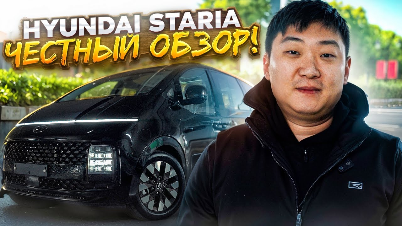 Hyundai Staria. Лучший минивен из Южной Кореи?