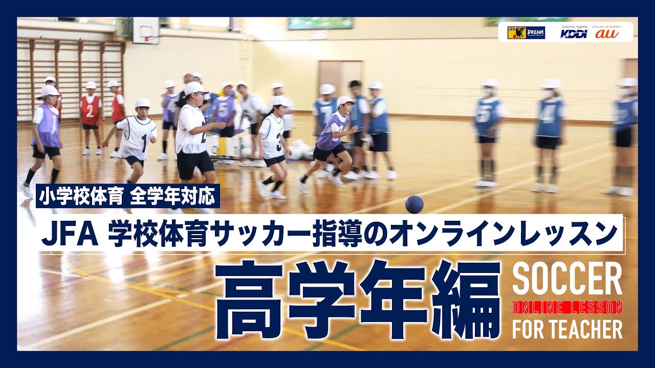 【小学校 高学年体育】サッカー指導のオンラインレッスン
