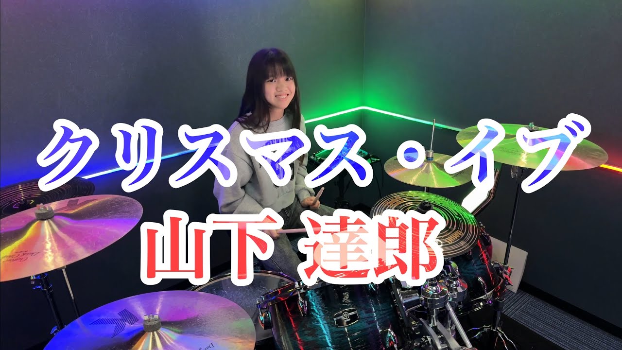 クリスマス・イブ/山下 達郎 ドラム叩いてみた 