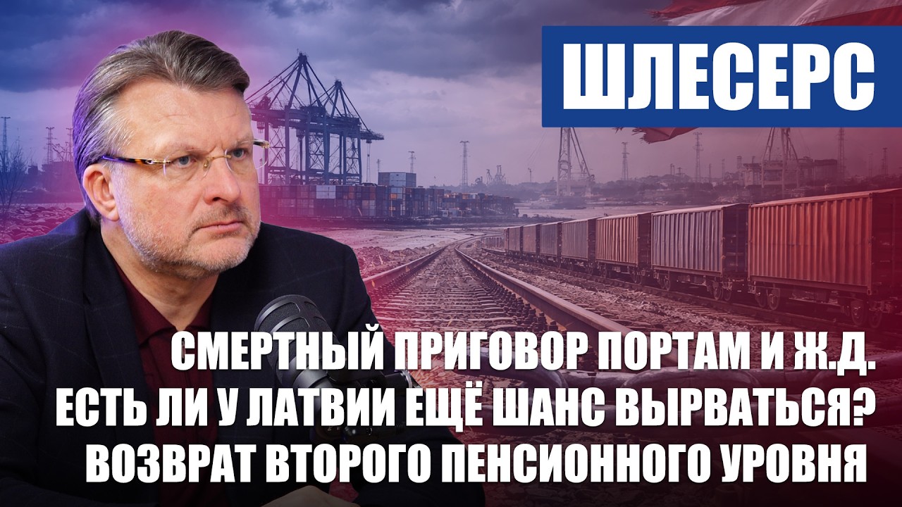 Смертный приговор портам / Есть ли у Латвии ещё шанс / Возврат второго пенсионного уровня / ШЛЕСЕРС