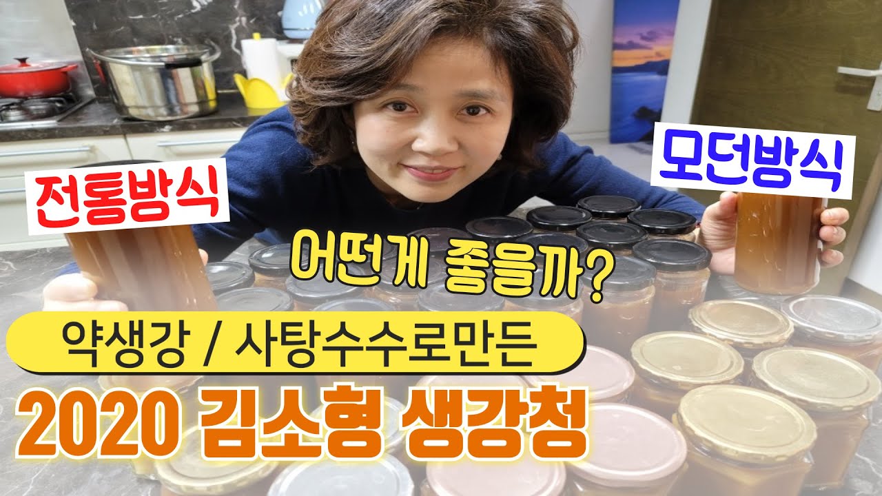 2020 김소형 생강청! 약생강+사탕수수로 만든 초간단 모던 / 정성가득 전통방식 생강청 두 가지 모두 알려드립니다