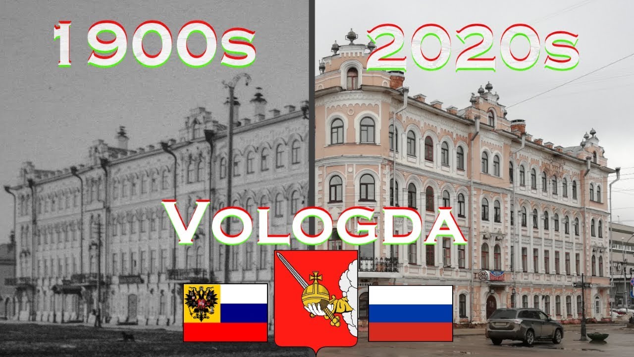 Вологда в 1900-е и в 2020-е (1 часть)