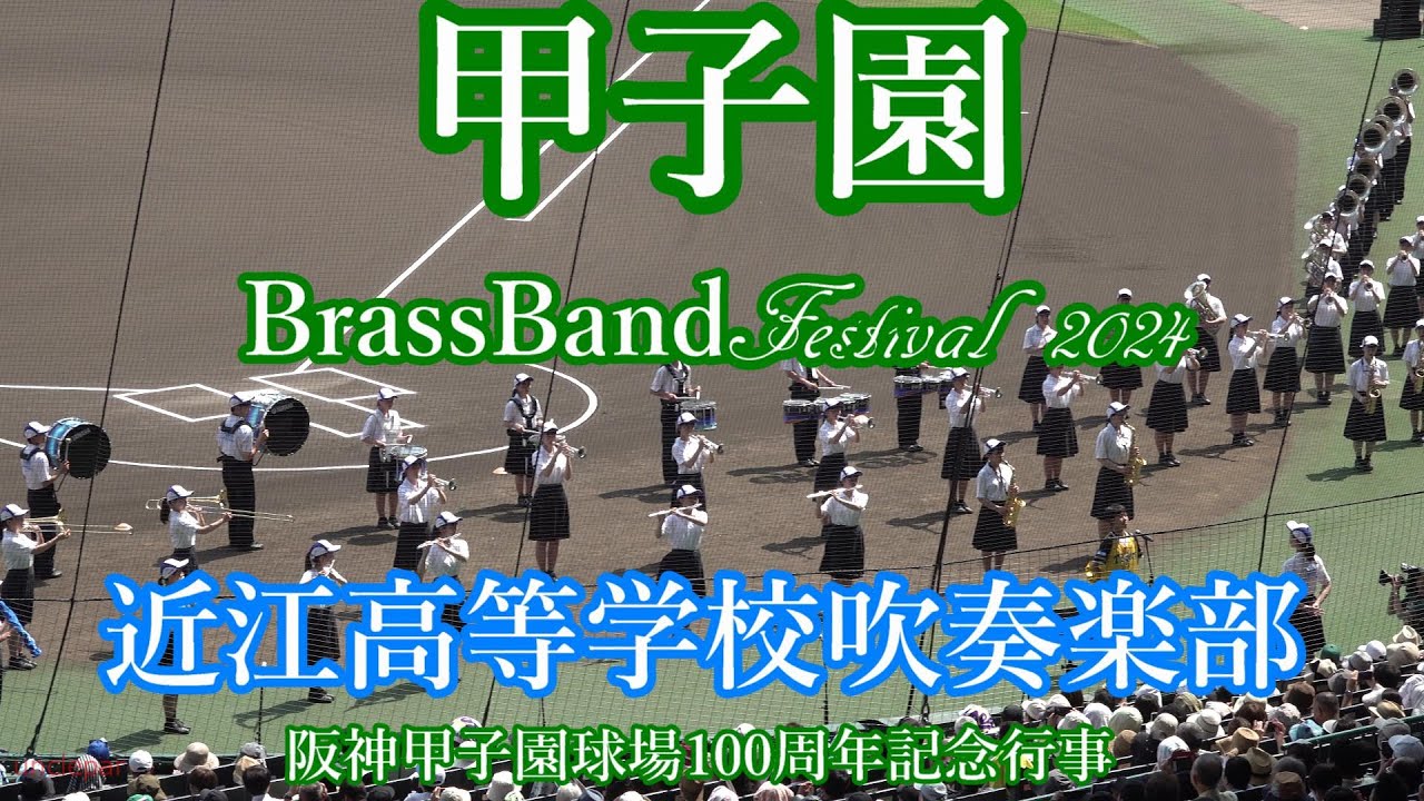 甲子園ブラスバンドフェスティバル2024　近江高等学校吹奏楽部