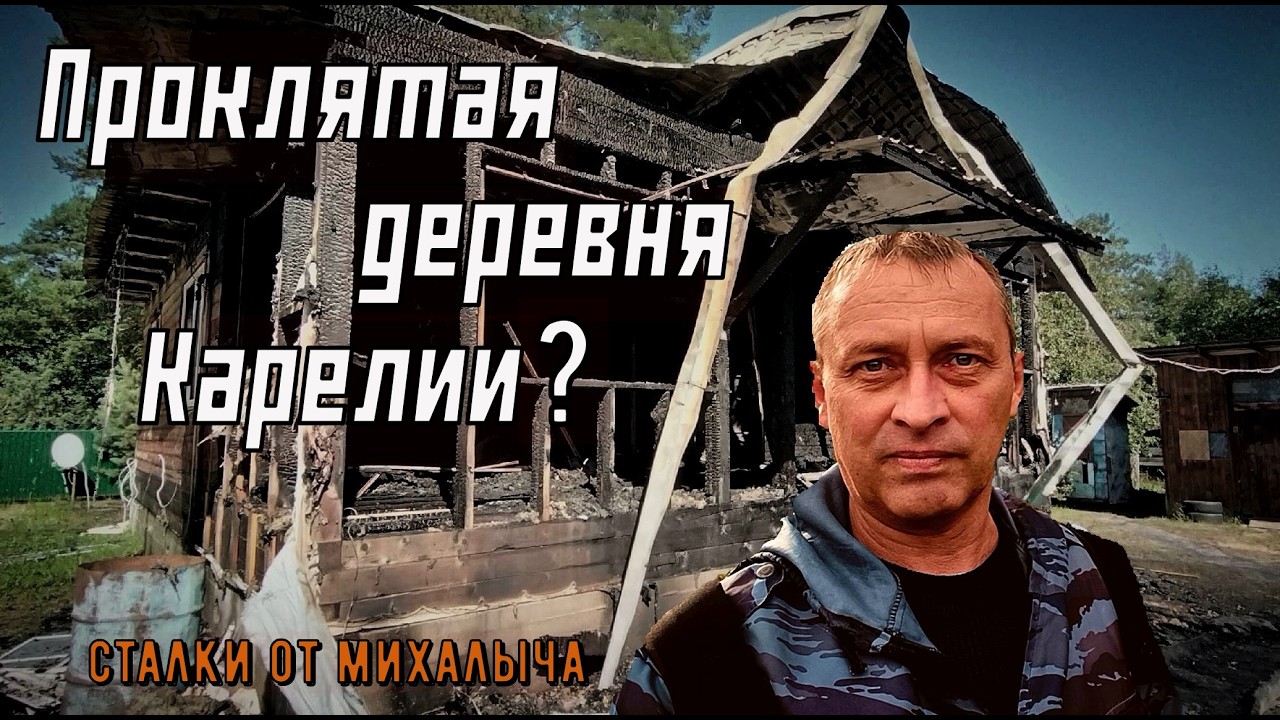 Трагедии в Карелии/ Проклятая село Деревянное?