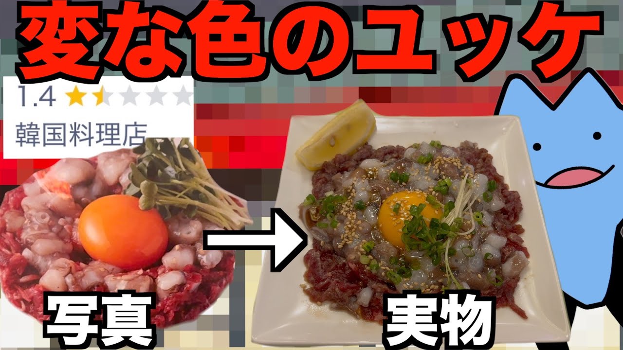 変な色のユッケが出る店