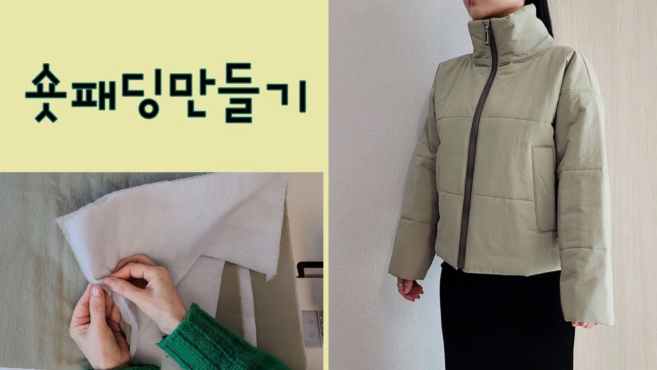 🔆패딩잠바만들기ㅣ패딩합봉방법-패턴&설명ㅣhow to make a quilting short puffer jacket