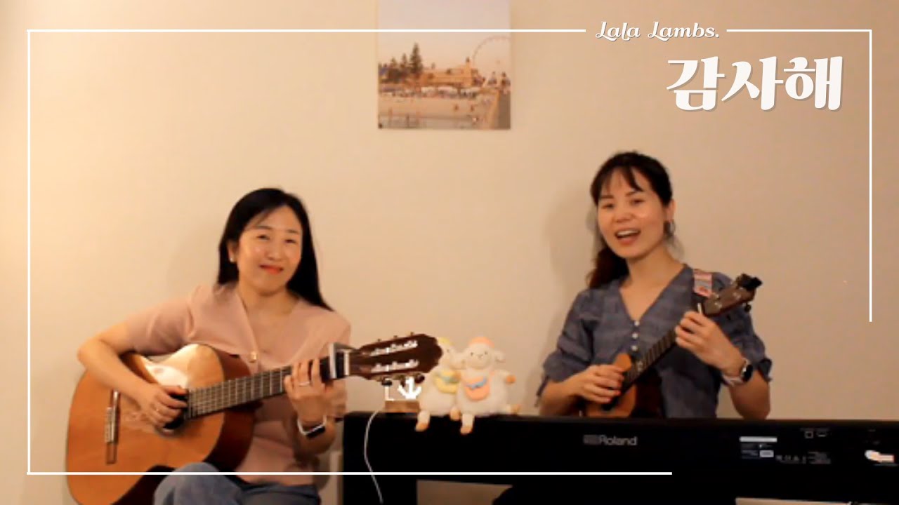 감사해 │ cover by LalaLambs