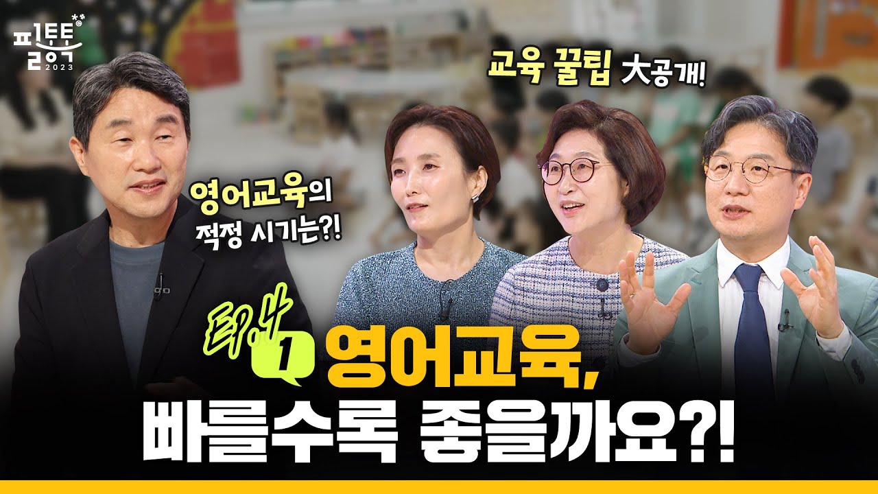 【ENG SUB / ep.4-1】 영어교육, 빠를수록 좋다?!