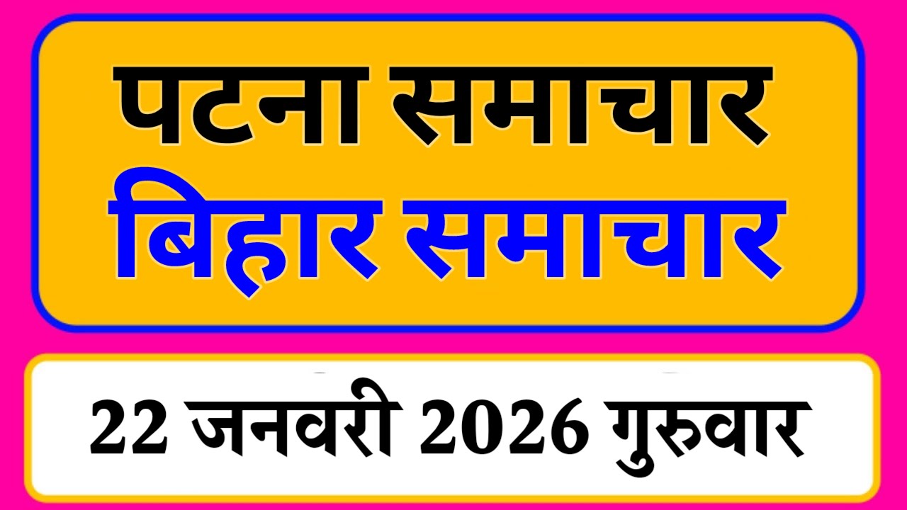 Bihar samachar प्रादेशिक समाचार | पटना समाचार | bihar News, Pradeshik samachar /22 जनवरी 2026