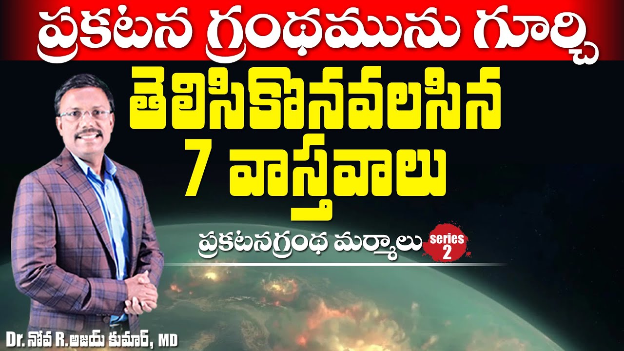 ప్రకటన గ్రంధమును గూర్చిన 7 వాస్తవాలు  - 7 Realities Revealed in the Book of Revelation - Dr. Noah